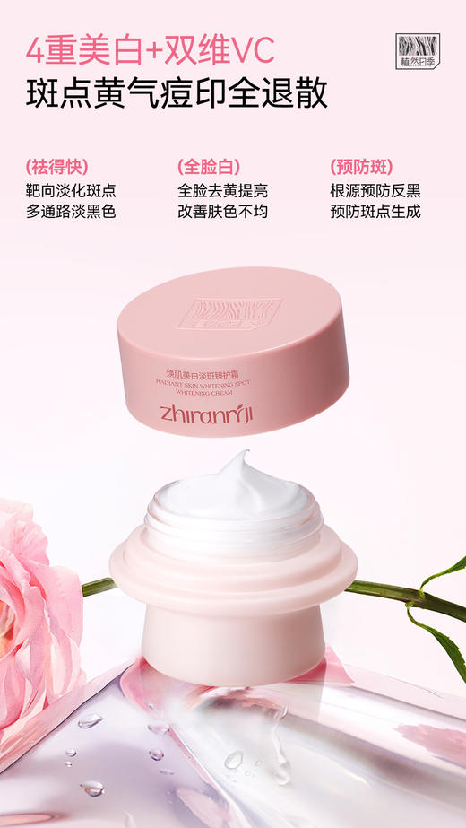 植然日季-焕肌美白淡斑臻护霜55g 商品图2
