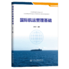 国际航运管理基础 商品缩略图2