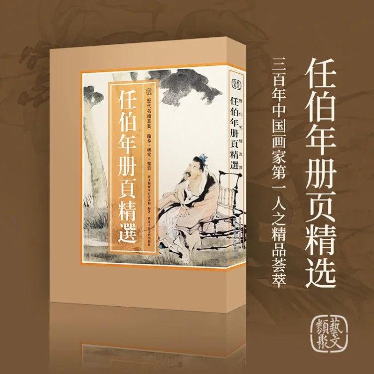 【限量特惠】《历代名绘真赏：任伯年册页精选》，盒装，小8开，艺文类聚金石书画馆
编著，浙江人民美术出版社2025年6月一版一印，100单张，定价300，售价148元。