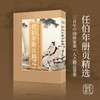 【限量特惠】《历代名绘真赏：任伯年册页精选》，盒装，小8开，艺文类聚金石书画馆
编著，浙江人民美术出版社2025年6月一版一印，100单张，定价300，售价148元。 商品缩略图0