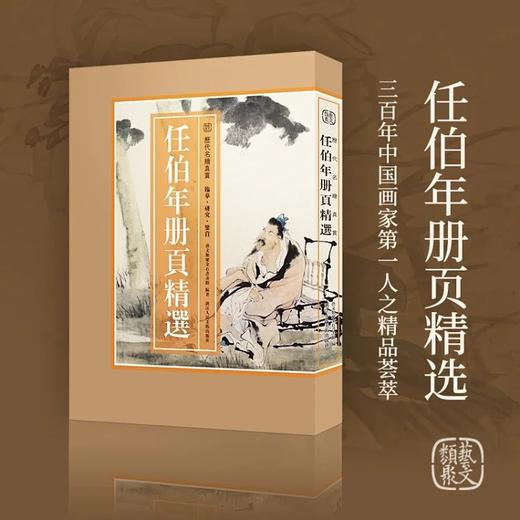 【限量特惠】《历代名绘真赏：任伯年册页精选》，盒装，小8开，艺文类聚金石书画馆
编著，浙江人民美术出版社2025年6月一版一印，100单张，定价300，售价148元。 商品图0