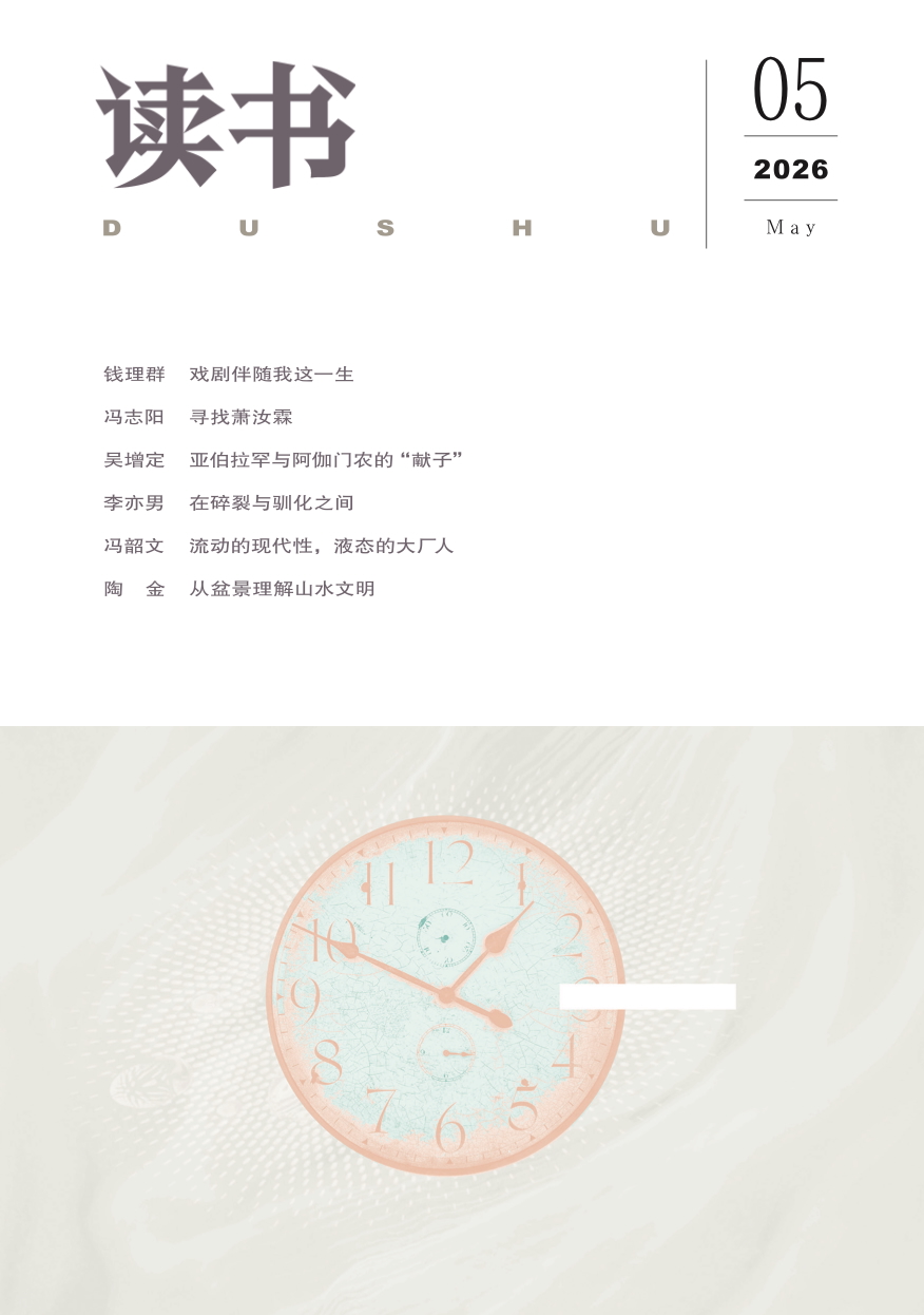 【读书】2026年第5期