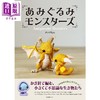 【中商原版】手工制作生动的怪兽装饰品 Amigurumi Monsters 日文原版日韩 あみぐるみモンスターズ タンゴRyu 商品缩略图0