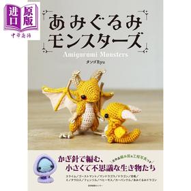 【中商原版】手工制作生动的怪兽装饰品 Amigurumi Monsters 日文原版日韩 あみぐるみモンスターズ タンゴRyu