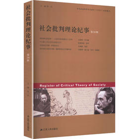 社会批判理论纪事第20辑