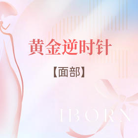 黄金逆时针（面部）