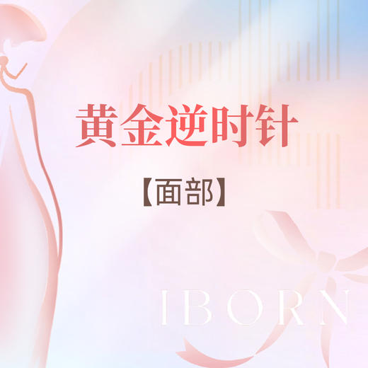 黄金逆时针（面部） 商品图0