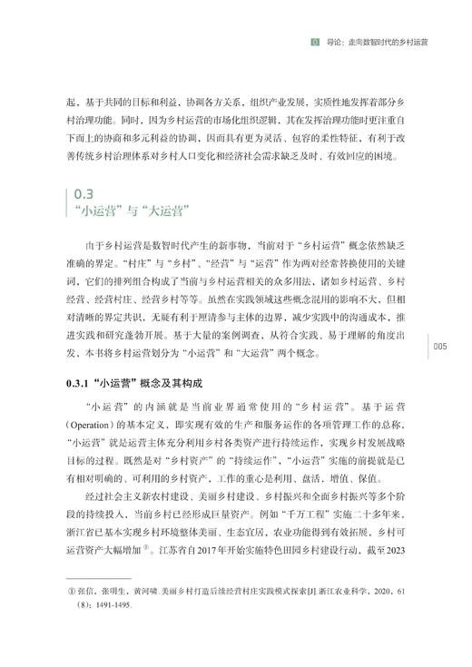 预售：《乡村运营：数智时代乡村发展新路径》（5月中旬发出） 商品图7