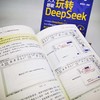 官网 AI全能助手 人人都能玩转DeepSeek 廖显东 DeepSeek入门进阶核心知识方法技巧 DeepSeek教程书籍 商品缩略图3