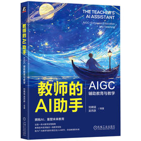 官网 教师的AI助手 AIGC辅助教育与教学 刘晓猛 吴丙朕 等 AIGC AI教育工具 AI教育教学入门手册实用指南书籍