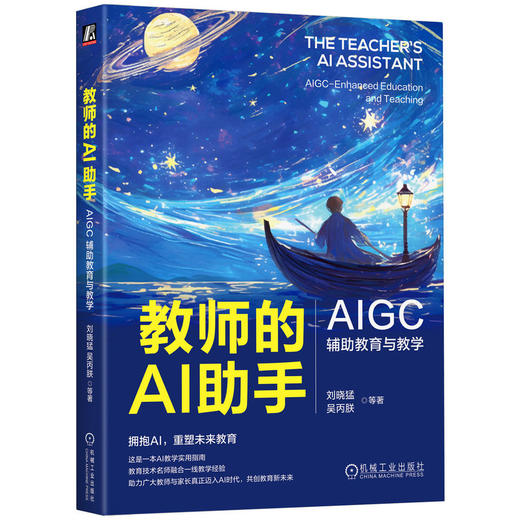 官网 教师的AI助手 AIGC辅助教育与教学 刘晓猛 吴丙朕 等 AIGC AI教育工具 AI教育教学入门手册实用指南书籍 商品图0