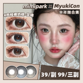 【活动】MIMIPARK半年抛 新品 定轴 逐光而定系列 天空和玉湖/肉桂裸奶棕/奶油无花果 14.5mm大直径 自然日常通勤 裸感清透学生党 棕色蓝色美瞳