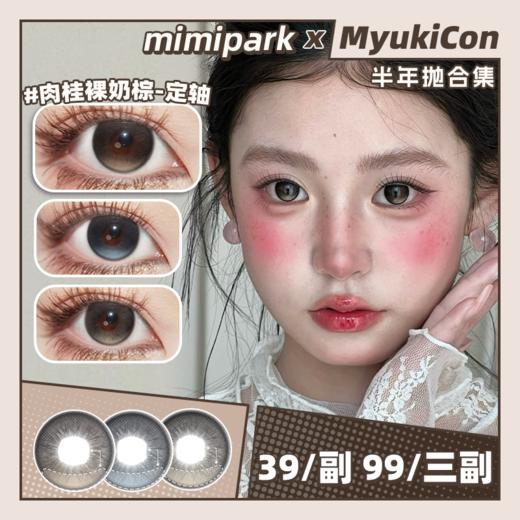 【活动】MIMIPARK半年抛 新品 定轴 逐光而定系列 天空和玉湖/肉桂裸奶棕/奶油无花果 14.5mm大直径 自然日常通勤 裸感清透学生党 棕色蓝色美瞳 商品图0