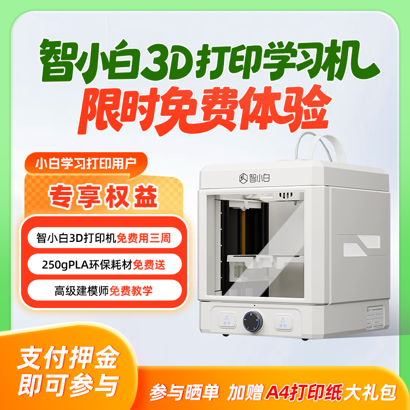 【免费试用】智小白3D打印学习机Explorer3-试用押金