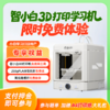 【免费试用】智小白3D打印学习机Explorer3-试用押金 商品缩略图0
