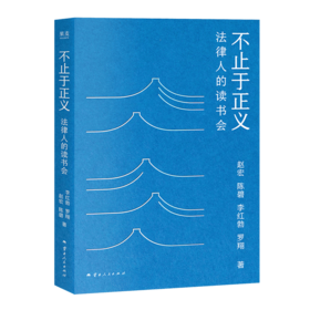 【三位作者签名版】《不止于正义：法律人的读书会》（不含罗翔签名）