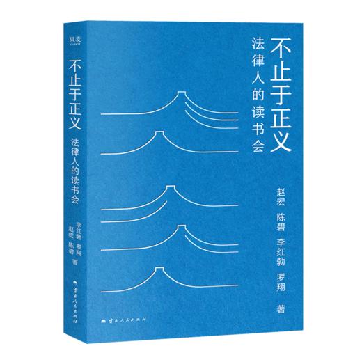 【三位作者签名版】《不止于正义：法律人的读书会》（不含罗翔签名） 商品图0