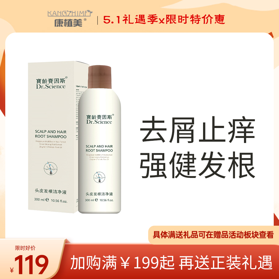 宝龄 赛因斯｜头皮发根洁净液｜去屑止痒 头皮清洁 强健发根