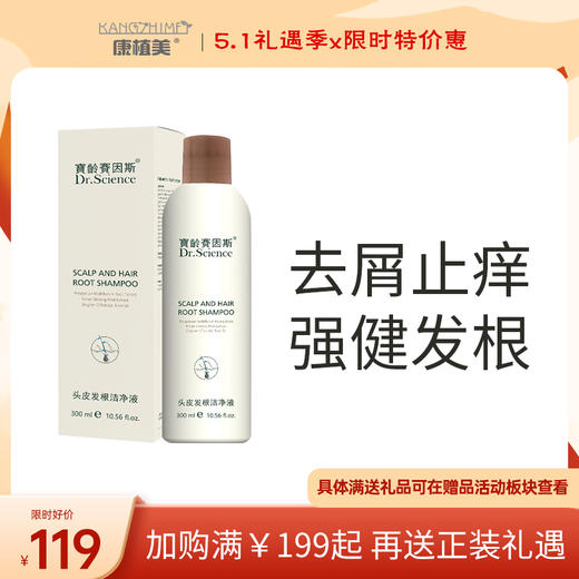 宝龄 赛因斯｜头皮发根洁净液｜去屑止痒 头皮清洁 强健发根 商品图0