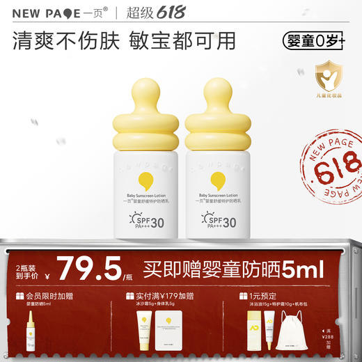 【 每满300-50】newpage一页婴童6月+防晒霜小奶瓶防晒乳宝宝物理隔离紫外线 商品图0