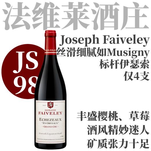 【JS98丝滑细腻如Musigny标杆伊瑟索】  2023 法维莱伊瑟索奥赫维干红  Domaine Faiveley Echezeaux "En Orveaux" Grand Cru 商品图0