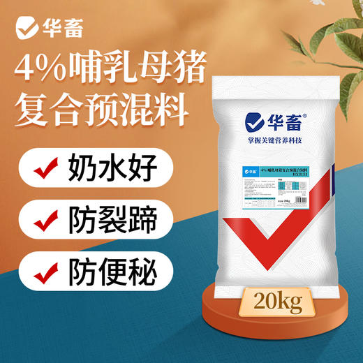 【整吨更优惠】华畜4%哺乳母猪复合预混料饲料20kg 奶水好防蹄裂防便秘 商品图0