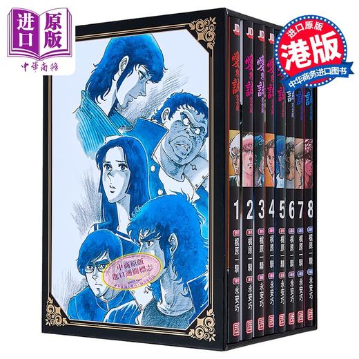 预售 【中商原版】漫画 爱与诚 盒装 第1-8期 梶原一骑、永安巧 港版漫画书 玉皇朝出版 商品图1