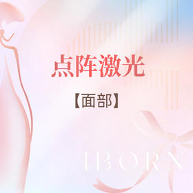 点阵激光（面部）