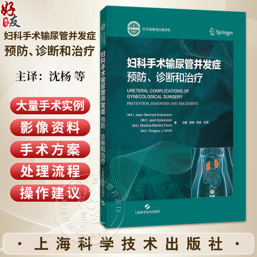 妇科手术输尿管并发症：预防、诊断和治疗 沈杨 宋坤 朱滔 主译 妇科手术输尿管损伤防治的临床实用指南 上海科学技术出版社 商品图0