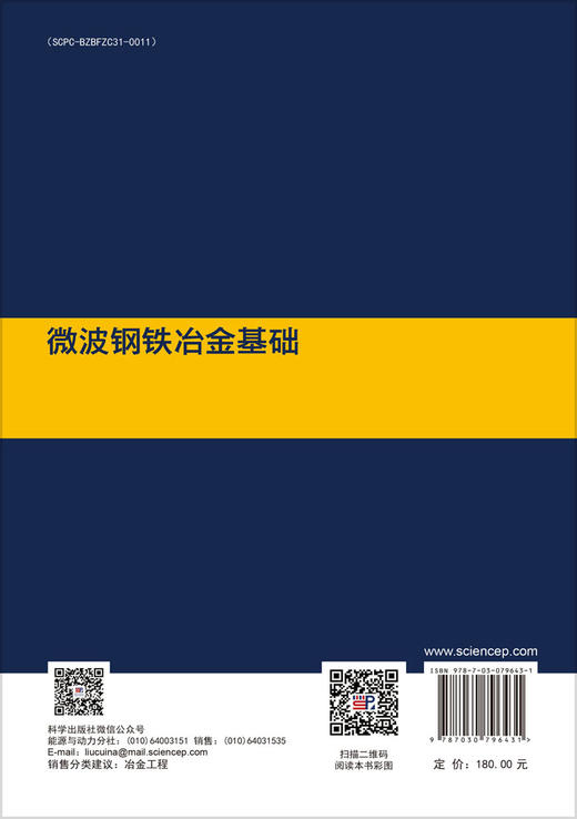 微波钢铁冶金基础 彭志伟 李光辉 （美）黄建阳 9787030796431 商品图1