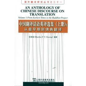 中国翻译话语英译选集 上册:从*早期到佛典翻译