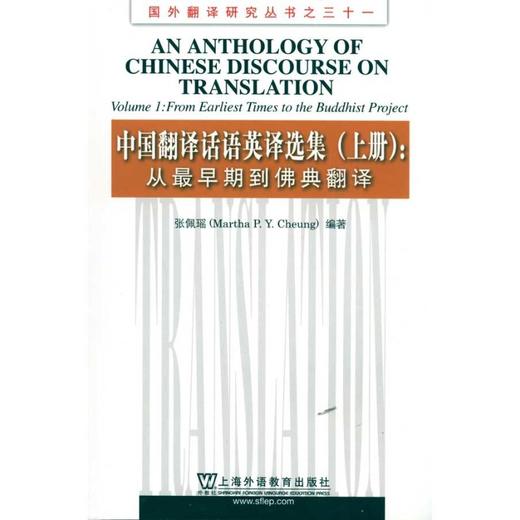 中国翻译话语英译选集 上册:从*早期到佛典翻译 商品图0