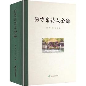 趵突泉诗文泉编