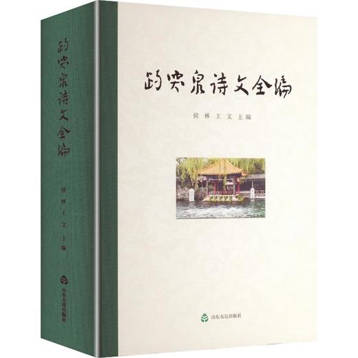 趵突泉诗文泉编 商品图0