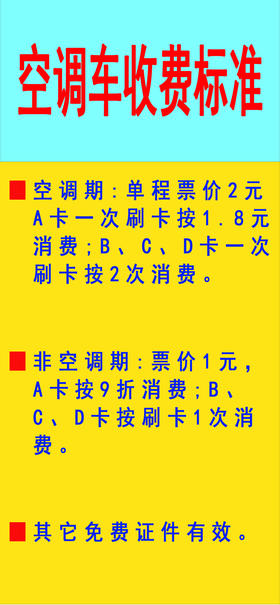 【JL】空调车收费 标准贴 67x30 (带背 胶）80张