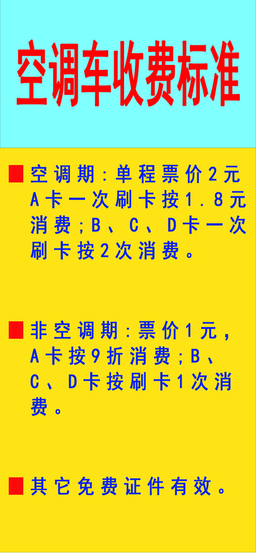 【JL】空调车收费 标准贴 67x30 (带背 胶）80张 商品图0