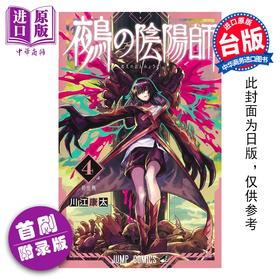 预售 【中商原版】漫画 鵺之阴阳师 首刷附录版 第4集 川江康太 台版漫画书 东立出版