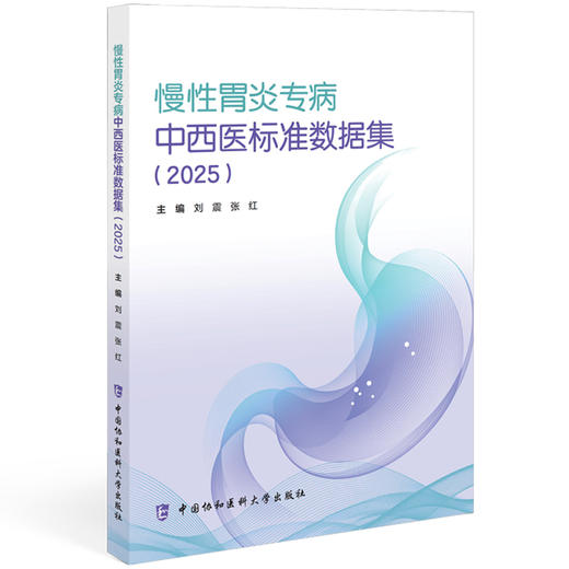 慢性胃炎专病中西医标准数据集(2025版）刘震 张红 全书共分为25个模块 包括患者人口学信息、就诊记录等 中国协和医科大学出版社 商品图1