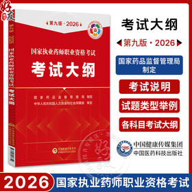 2026国家执业药师职业资格考试 考试大纲 第九版 中国医药科技出版社