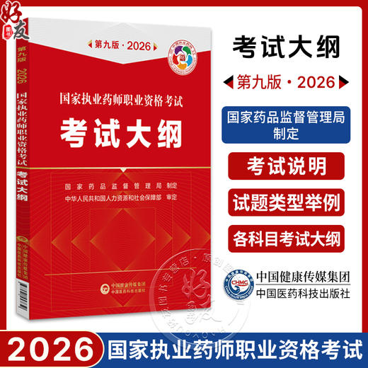 2026国家执业药师职业资格考试 考试大纲 第九版 中国医药科技出版社 商品图0
