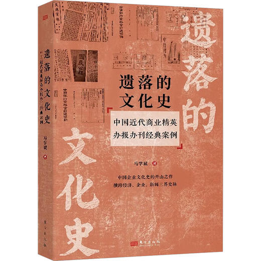 遗落的文化史：中国近代商业精英办报办刊经典案例 商品图0