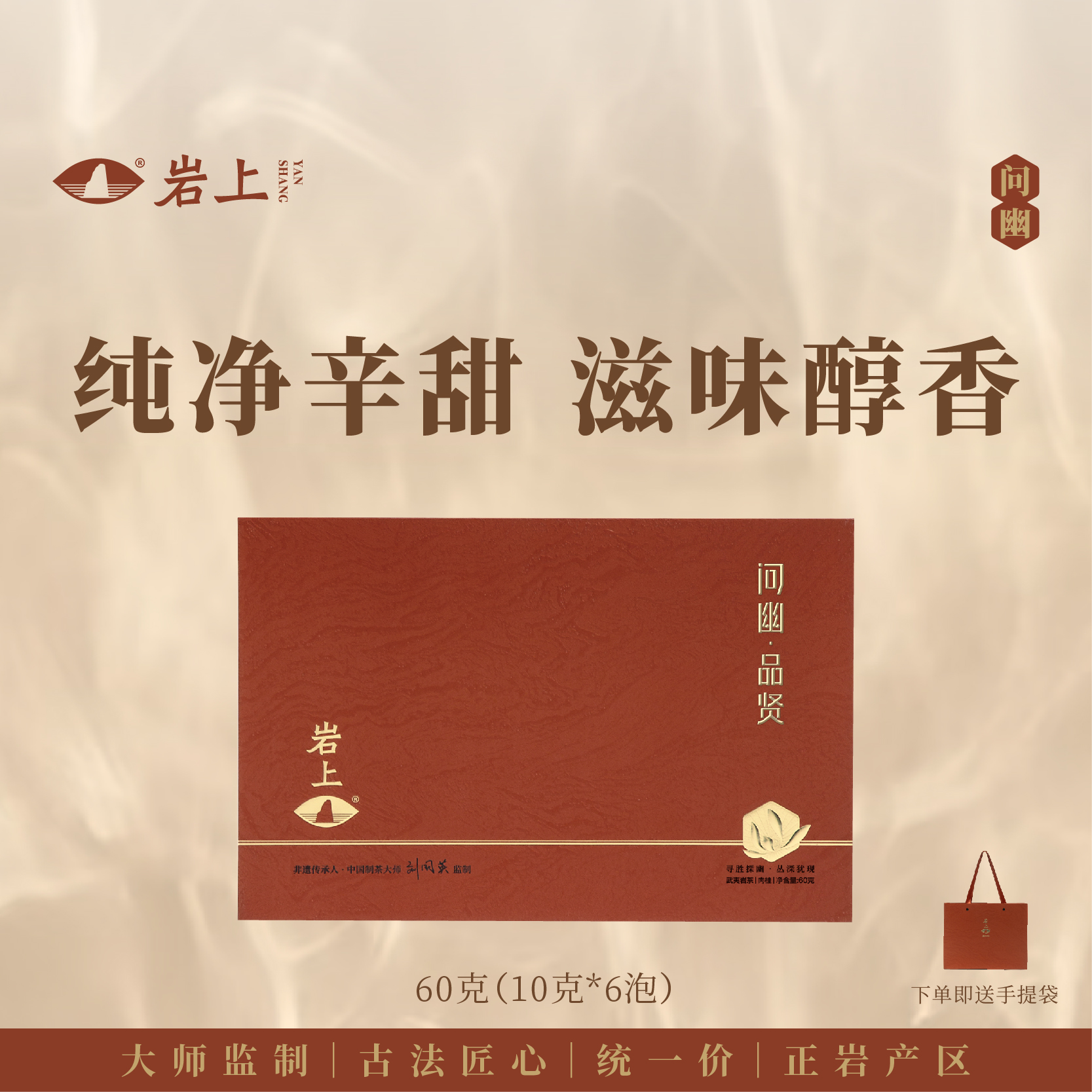 岩上 | 问幽·品贤 | 60g（10gx6泡）
