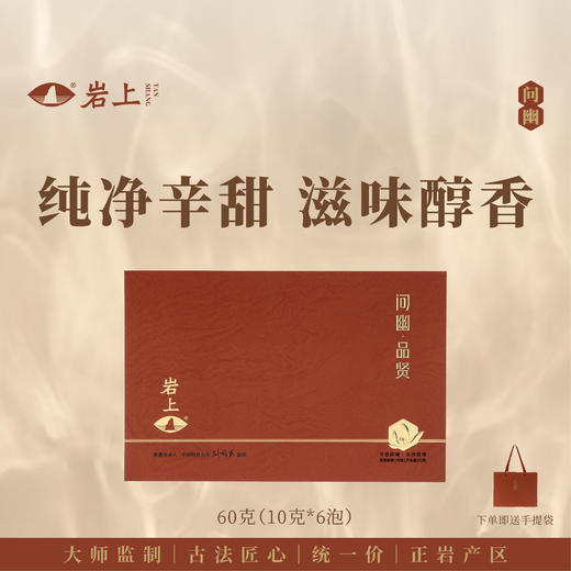 岩上 | 问幽·品贤 | 60g（10gx6泡） 商品图0