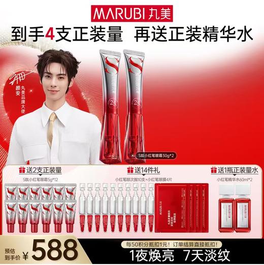 【官方正品】【杨紫同款】丸美S肽小红笔眼霜 全新升级 一夜焕亮眼周 7天全脸淡纹 改善黑眼圈 商品图1
