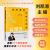法学案例分析与实训：公司法   刘凯湘主编  法律出版社 商品缩略图0
