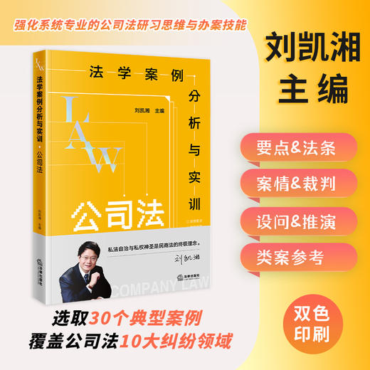 法学案例分析与实训：公司法   刘凯湘主编  法律出版社 商品图0