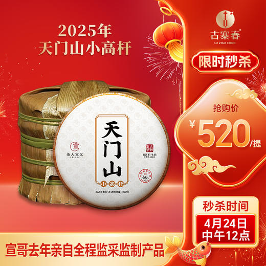 【库存告急！】【天门山小高杆】2025年天门山小高杆树高:6米以上 国境线旁的参天茶王，一竿入魂的顶级野韵，100克/饼*5饼/提 商品图0
