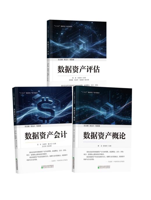 “十五五”数据资产系列教材 商品图3