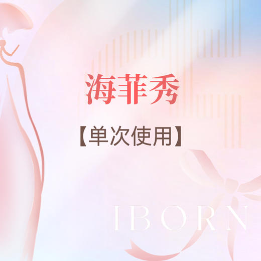 海菲秀 商品图0