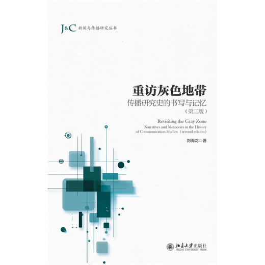 重访灰色地带：传播研究史的书写与记忆（第二版）  刘海龙 著   北京大学出版社 商品图1